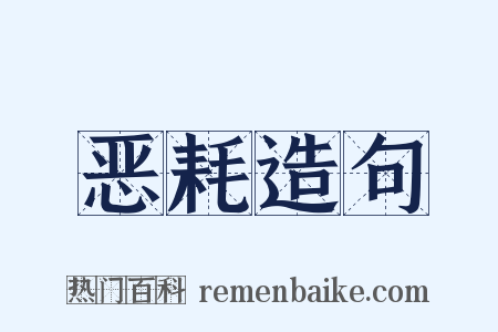 恶耗造句是什么意思的图片